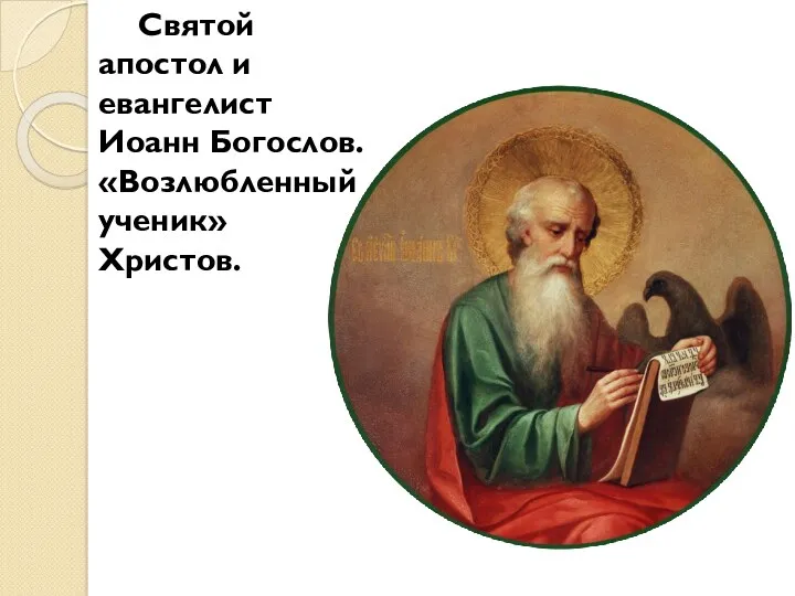 Святой апостол и евангелист Иоанн Богослов. «Возлюбленный ученик» Христов.