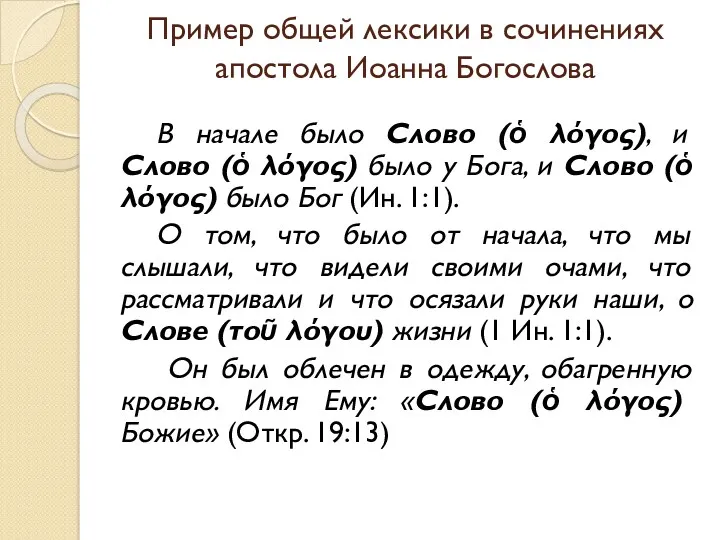 Пример общей лексики в сочинениях апостола Иоанна Богослова В начале