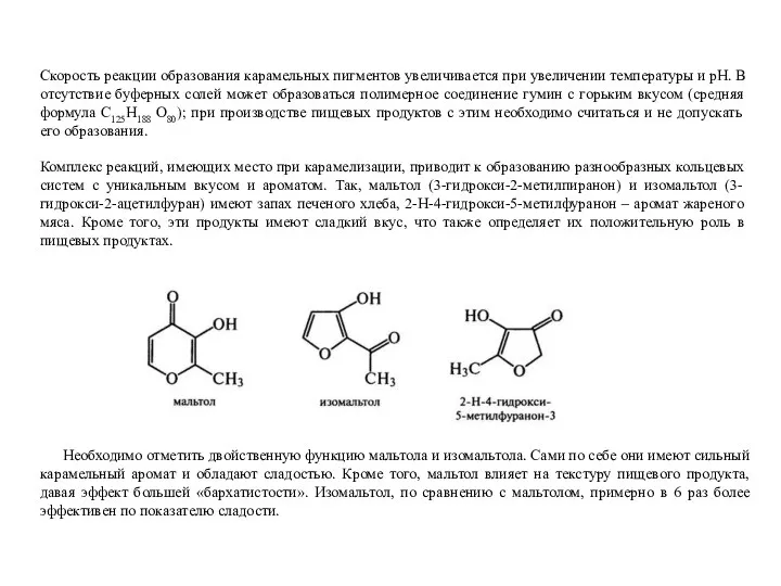 Скорость реакции образования карамельных пигментов увеличивается при увеличении температуры и