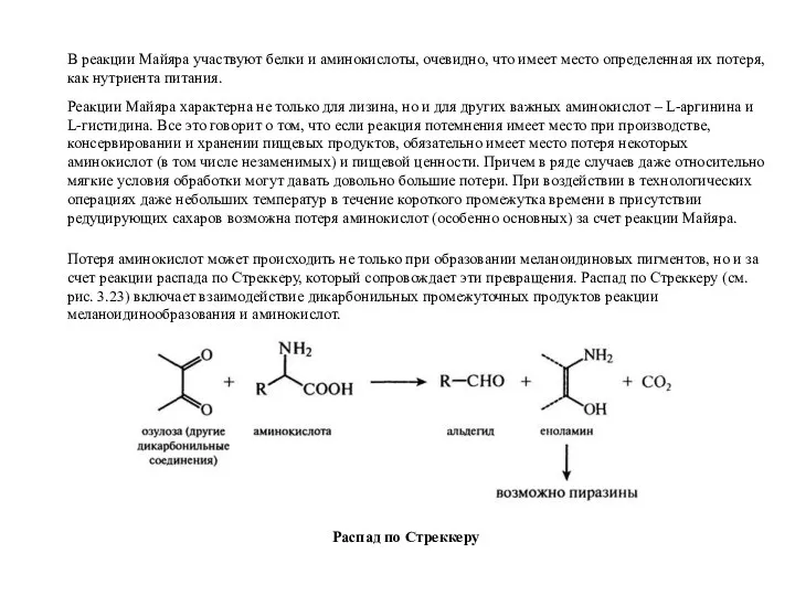 В реакции Майяра участвуют белки и аминокислоты, очевидно, что имеет