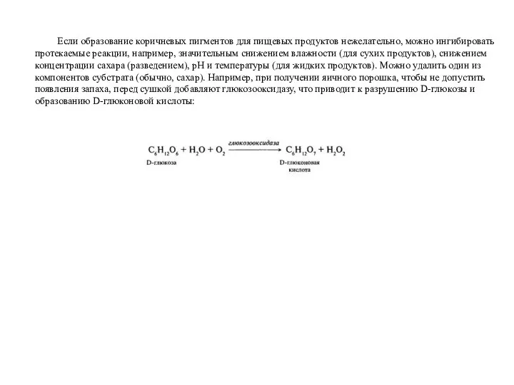 Если образование коричневых пигментов для пищевых продуктов нежелательно, можно ингибировать