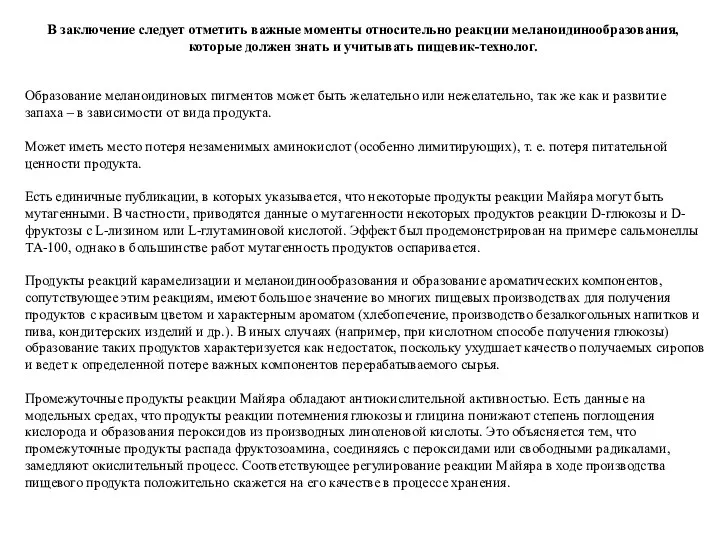 Образование меланоидиновых пигментов может быть желательно или нежелательно, так же