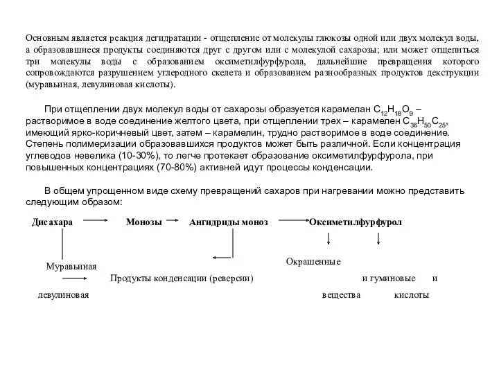 Основным является реакция дегидратации - отщепление от молекулы глюкозы одной