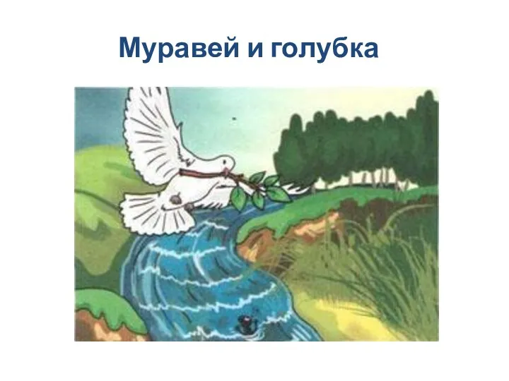 Изложение текста по вопросам. Лев Николаевич Толстой, басня Муравей и голубка