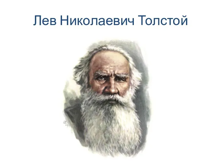 Лев Николаевич Толстой