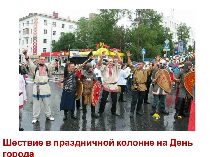 Шествие в праздничной колонне на День города