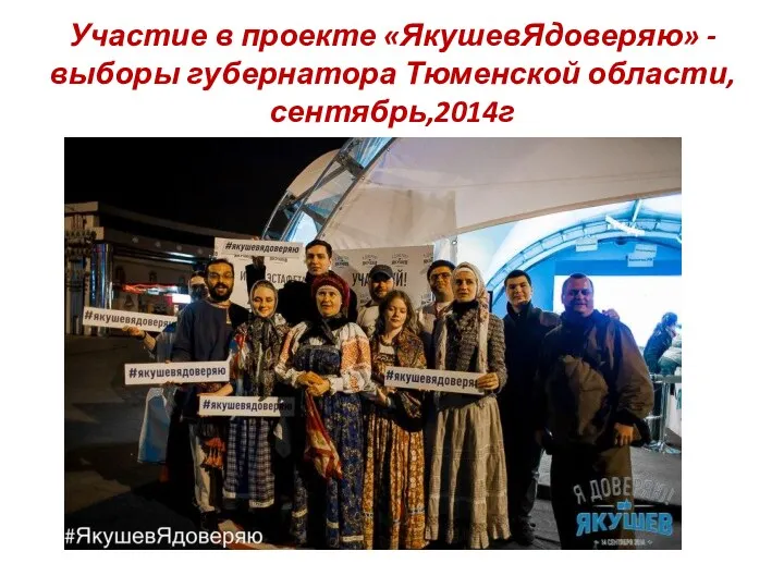 Участие в проекте «ЯкушевЯдоверяю» - выборы губернатора Тюменской области, сентябрь,2014г