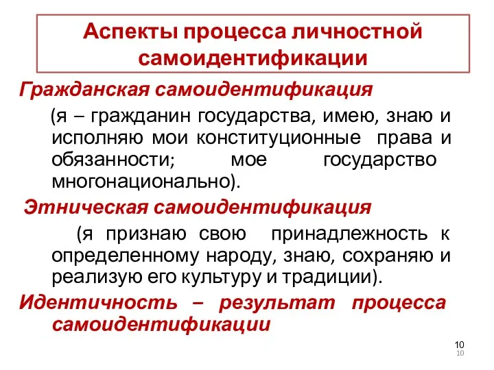 Аспекты процесса личностной самоидентификации Гражданская самоидентификация (я – гражданин государства,