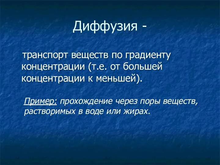 Диффузия - транспорт веществ по градиенту концентрации (т.е. от большей