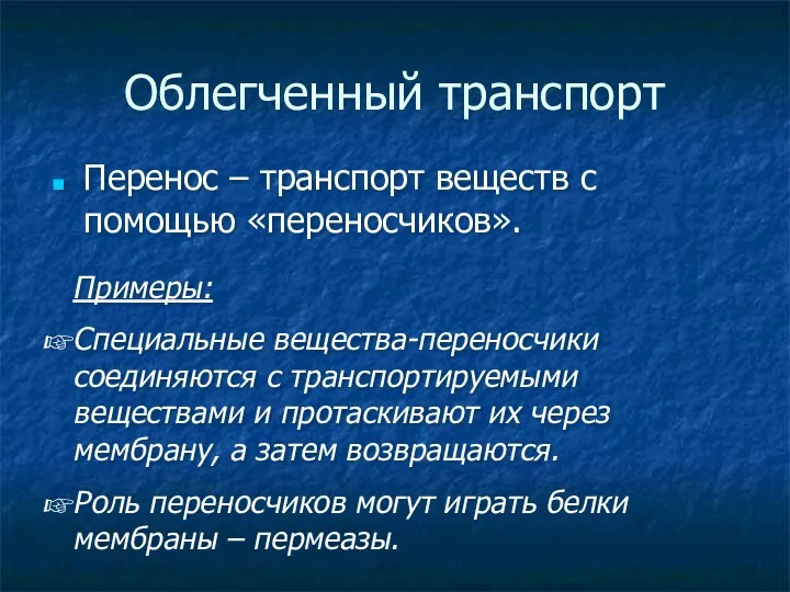 Облегченный транспорт Перенос – транспорт веществ с помощью «переносчиков». Примеры: