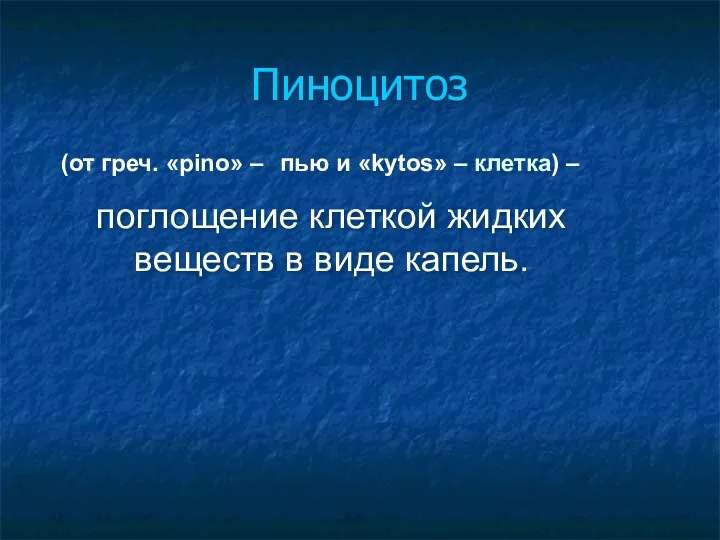 Пиноцитоз поглощение клеткой жидких веществ в виде капель. (от греч.