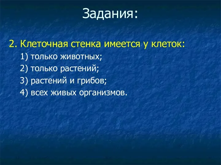 Задания: 2. Клеточная стенка имеется у клеток: 1) только животных;