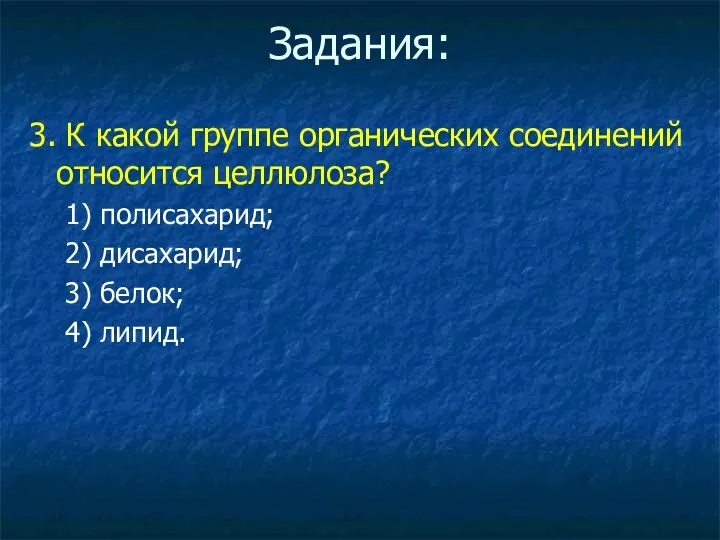 Задания: 3. К какой группе органических соединений относится целлюлоза? 1)