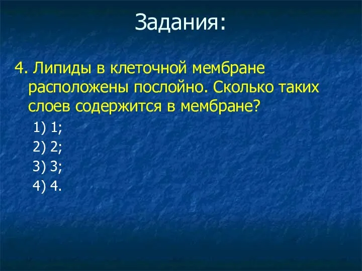 Задания: 4. Липиды в клеточной мембране расположены послойно. Сколько таких