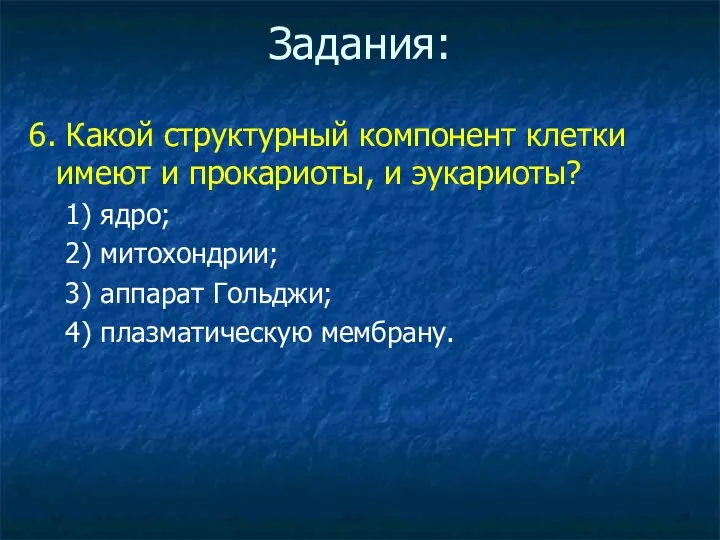 Задания: 6. Какой структурный компонент клетки имеют и прокариоты, и