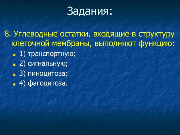 Задания: 8. Углеводные остатки, входящие в структуру клеточной мембраны, выполняют