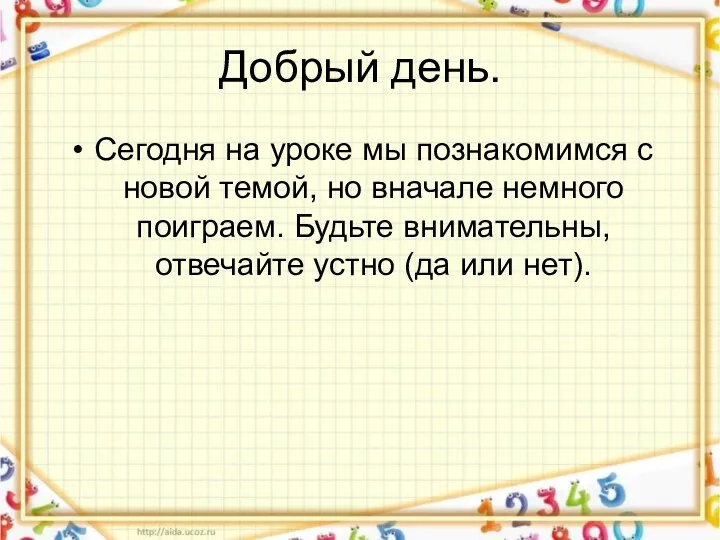 Добрый день. Сегодня на уроке мы познакомимся с новой темой,