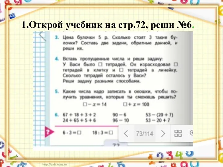 1.Открой учебник на стр.72, реши №6.