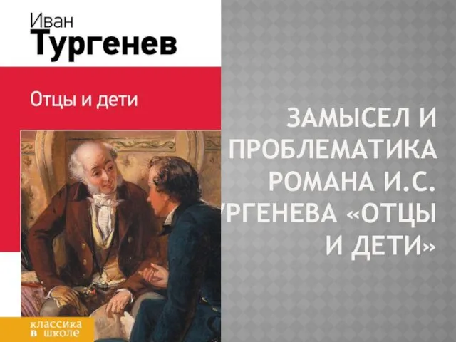Замысел и проблематика романа И.С. Тургенева Отцы и дети