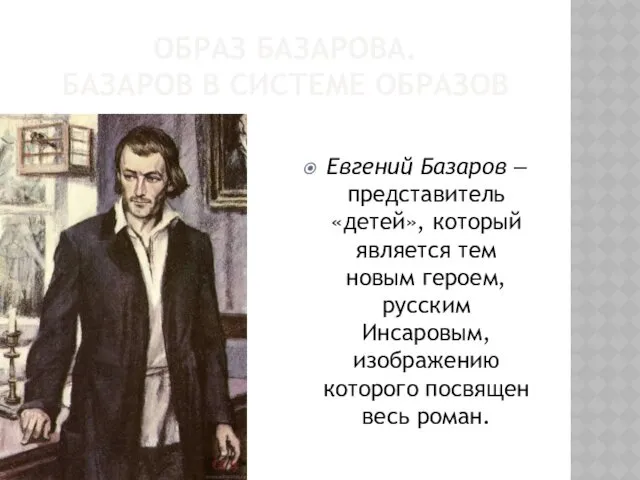 ОБРАЗ БАЗАРОВА. БАЗАРОВ В СИСТЕМЕ ОБРАЗОВ Евгений Базаров ‒ представитель