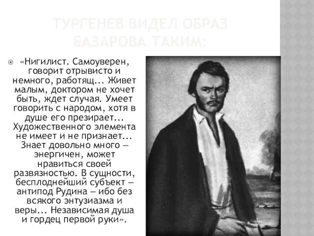 ТУРГЕНЕВ ВИДЕЛ ОБРАЗ БАЗАРОВА ТАКИМ: «Нигилист. Самоуверен, говорит отрывисто и