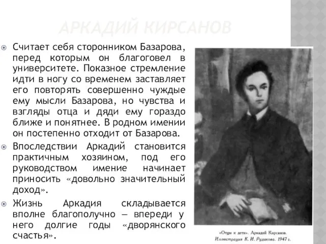 АРКАДИЙ КИРСАНОВ Считает себя сторонником Базарова, перед которым он благоговел