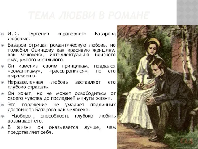 ТЕМА ЛЮБВИ В РОМАНЕ И. С. Тургенев «проверяет» Базарова любовью.