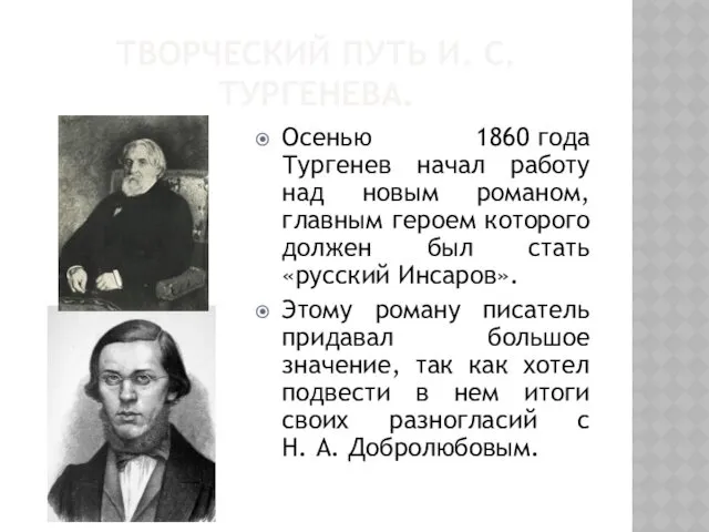 ТВОРЧЕСКИЙ ПУТЬ И. С. ТУРГЕНЕВА. Осенью 1860 года Тургенев начал