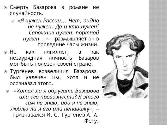 Смерть Базарова в романе не случайность. «Я нужен России... Нет,