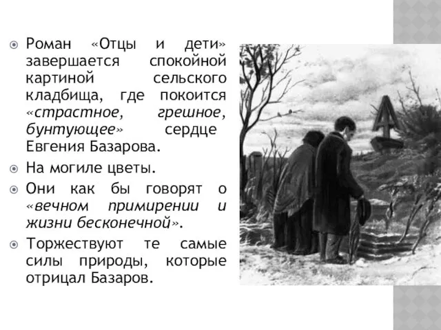 Роман «Отцы и дети» завершается спокойной картиной сельского кладбища, где