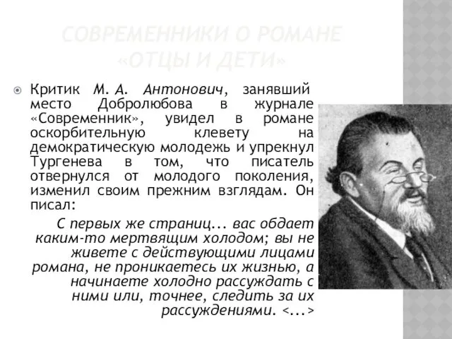 СОВРЕМЕННИКИ О РОМАНЕ «ОТЦЫ И ДЕТИ» Критик М. А. Антонович,