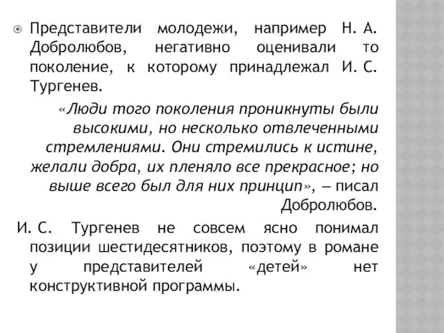 Представители молодежи, например Н. А. Добролюбов, негативно оценивали то поколение,