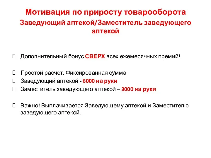 Мотивация по приросту товарооборота Заведующий аптекой/Заместитель заведующего аптекой Дополнительный бонус