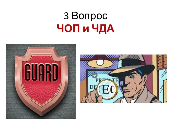 3 Вопрос ЧОП и ЧДА