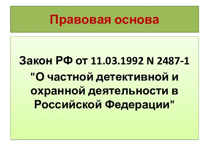 Правовая основа Закон РФ от 11.03.1992 N 2487-1 "О частной детективной и охранной