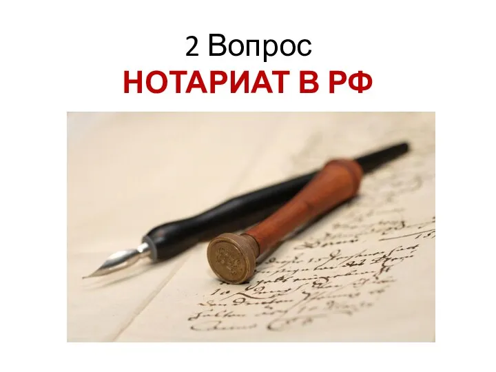 2 Вопрос НОТАРИАТ В РФ