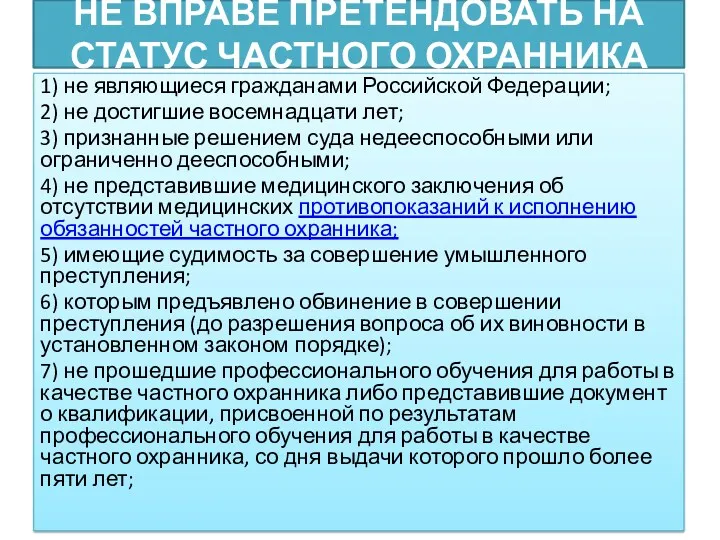 НЕ ВПРАВЕ ПРЕТЕНДОВАТЬ НА СТАТУС ЧАСТНОГО ОХРАННИКА 1) не являющиеся гражданами Российской Федерации;