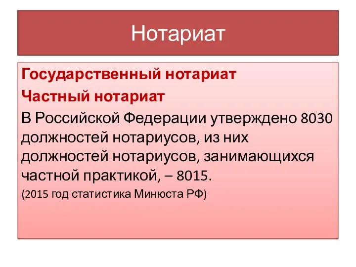 Нотариат Государственный нотариат Частный нотариат В Российской Федерации утверждено 8030