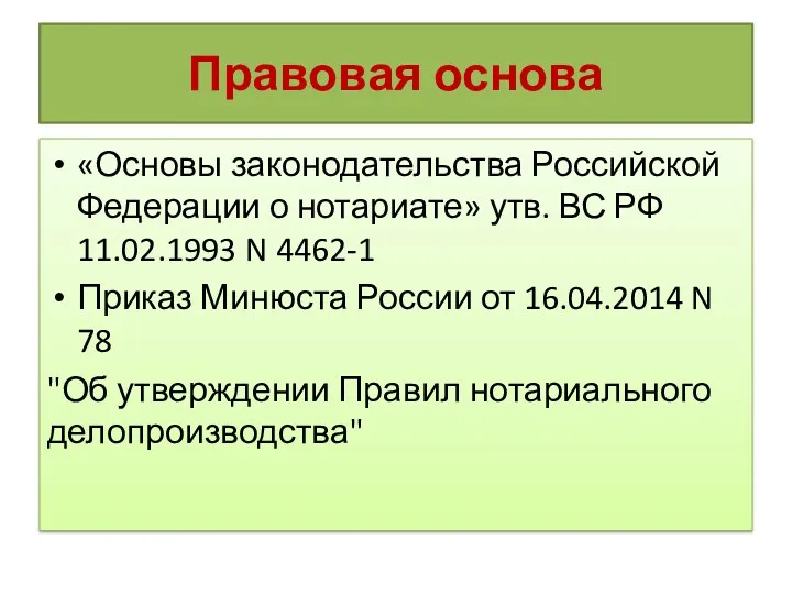 Правовая основа «Основы законодательства Российской Федерации о нотариате» утв. ВС