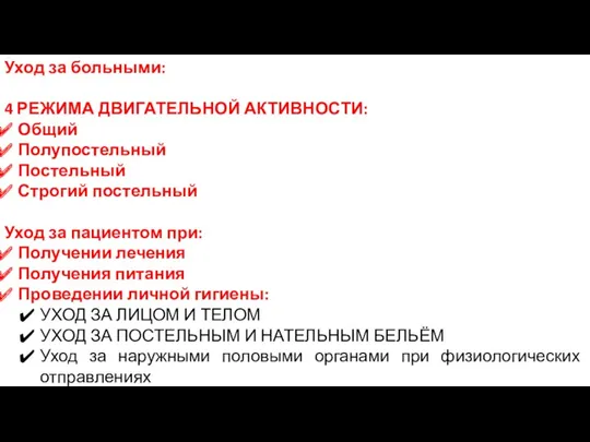 Уход за больными: 4 РЕЖИМА ДВИГАТЕЛЬНОЙ АКТИВНОСТИ: Общий Полупостельный Постельный