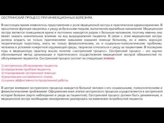 СЕСТРИНСКИЙ ПРОЦЕСС ПРИ ИНФЕКЦИОННЫХ БОЛЕЗНЯХ. В настоящее время изменилось представление