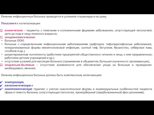 Лечение инфекционных больных проводится в условиях стационара и на дому.