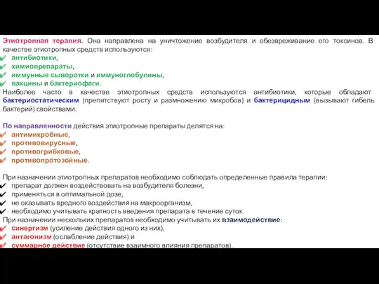 Этиотропная терапия. Она направлена на уничтожение возбудителя и обезвреживание его