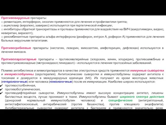 Противовирусные препараты: □ ремантадин, интерферон, оксолин применяются для лечения и