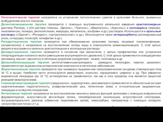 Патогенетическая терапия направлена на устранение патологических сдвигов в организме больного,