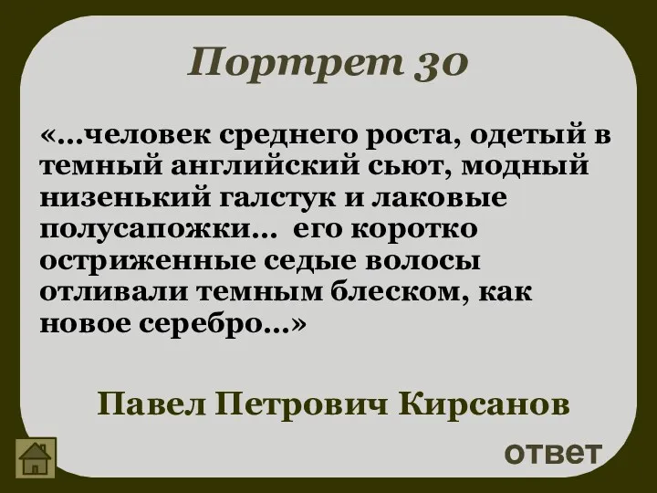 Портрет 30 «…человек среднего роста, одетый в темный английский сьют,