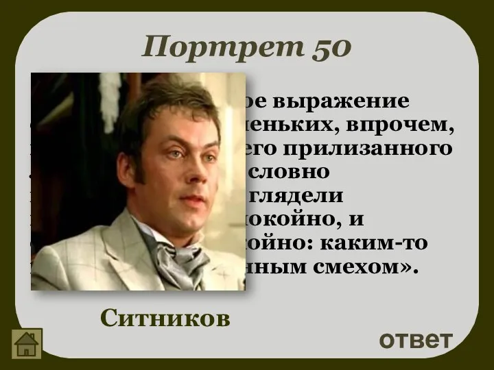 Портрет 50 «Тревожное и тупое выражение сказывалось в маленьких, впрочем,