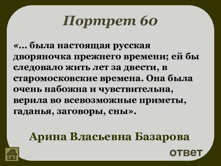 Портрет 60 «… была настоящая русская дворяночка прежнего времени; ей