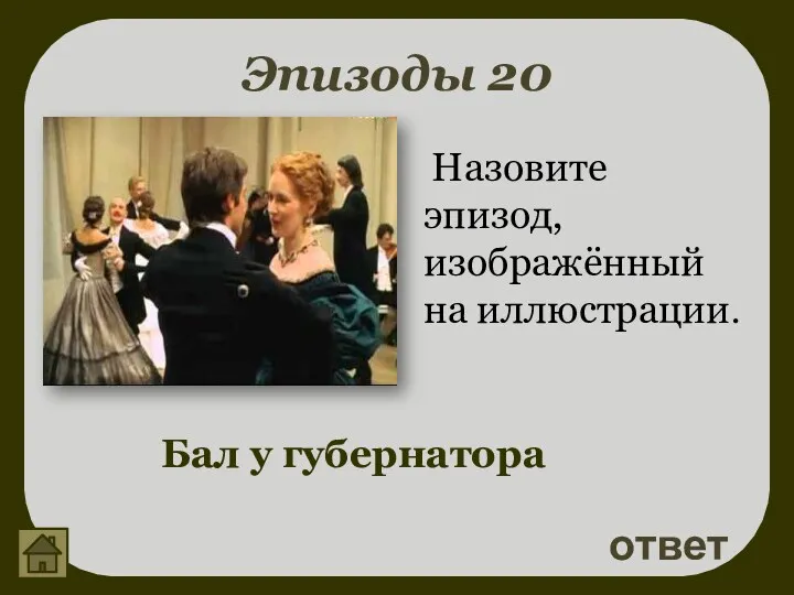 Эпизоды 20 ответ Бал у губернатора Назовите эпизод, изображённый на иллюстрации.