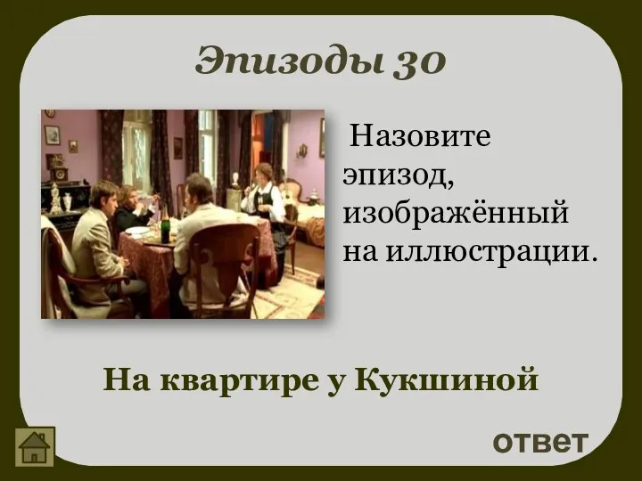 Эпизоды 30 ответ На квартире у Кукшиной Назовите эпизод, изображённый на иллюстрации.